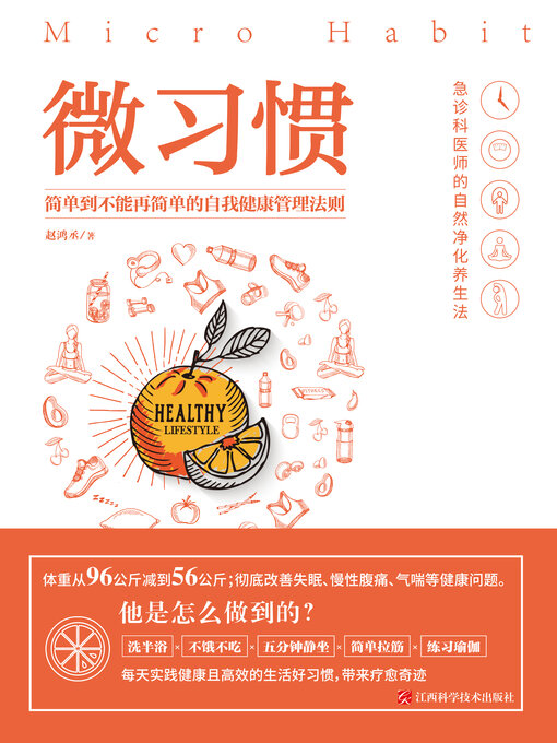 Title details for 微习惯 by 赵鸿丞著 - Available